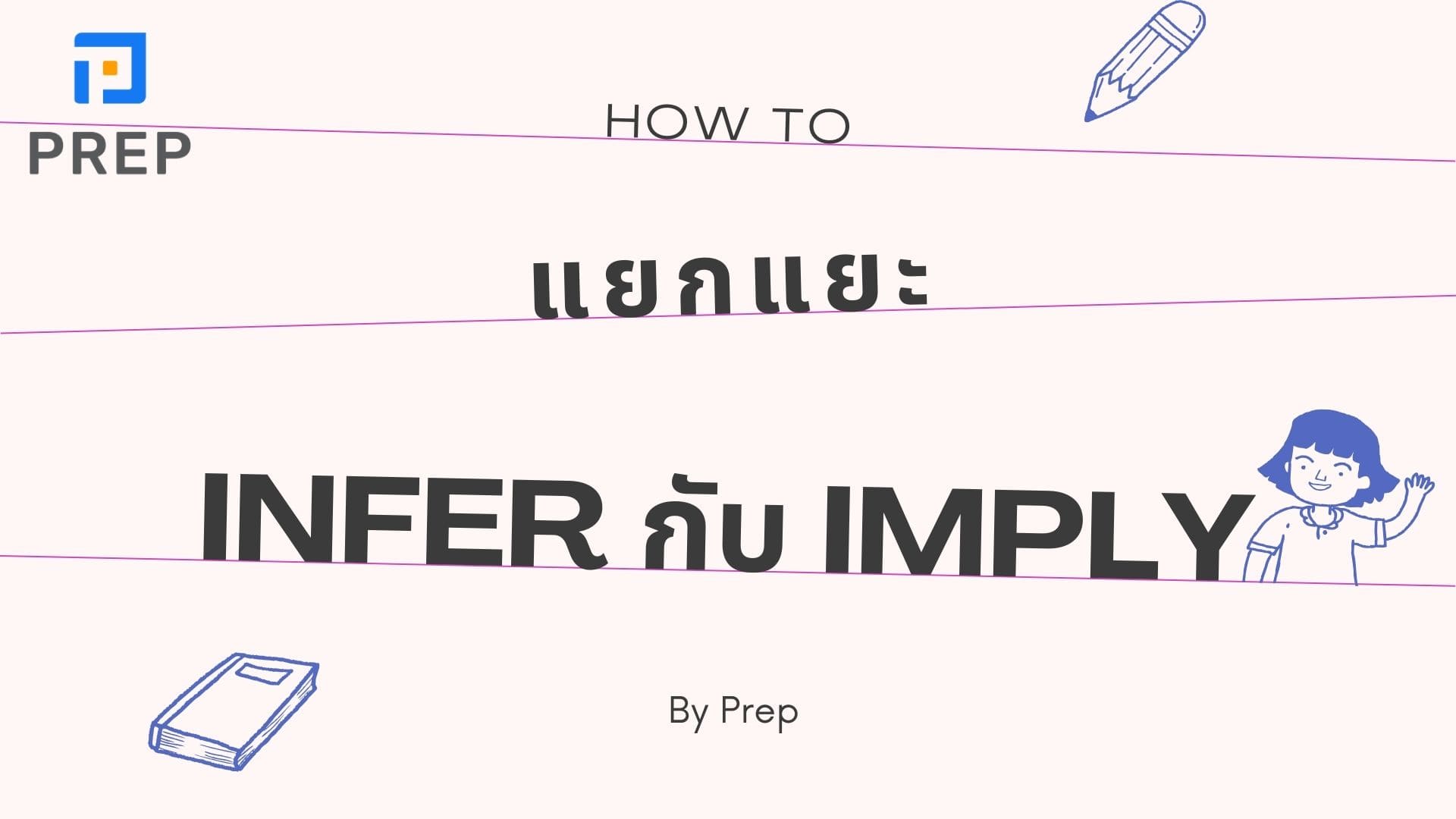 ความแตกต่างระหว่างคําว่า Infer กับ Imply 