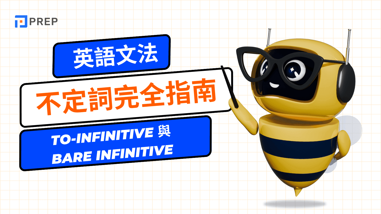 不定詞完全指南