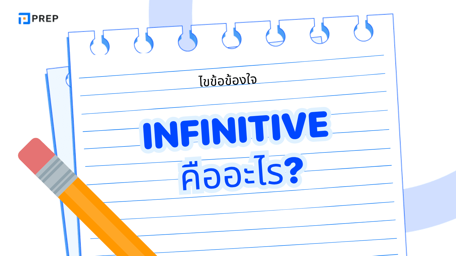 Infinitive คืออะไร? โครงสร้าง การใช้ และตัวอย่างประโยค