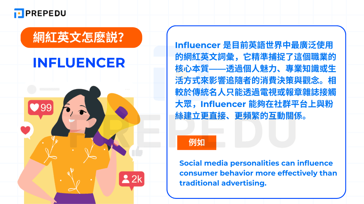 Influencer 是目前英語世界中最廣泛使用的網紅英文詞彙
