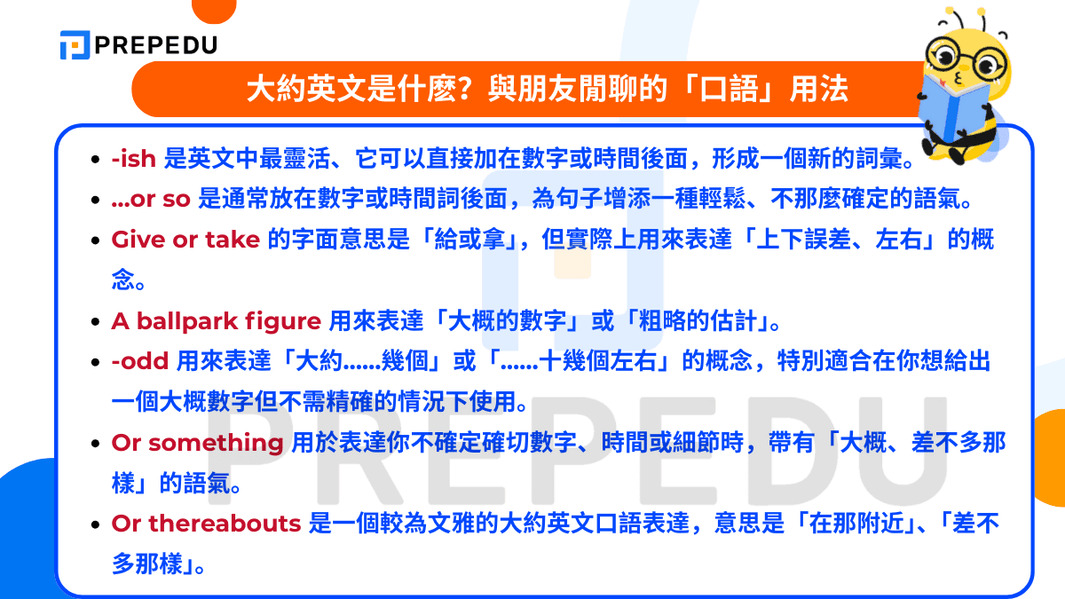  大約英文是什麽？與朋友閒聊的「口語」用法