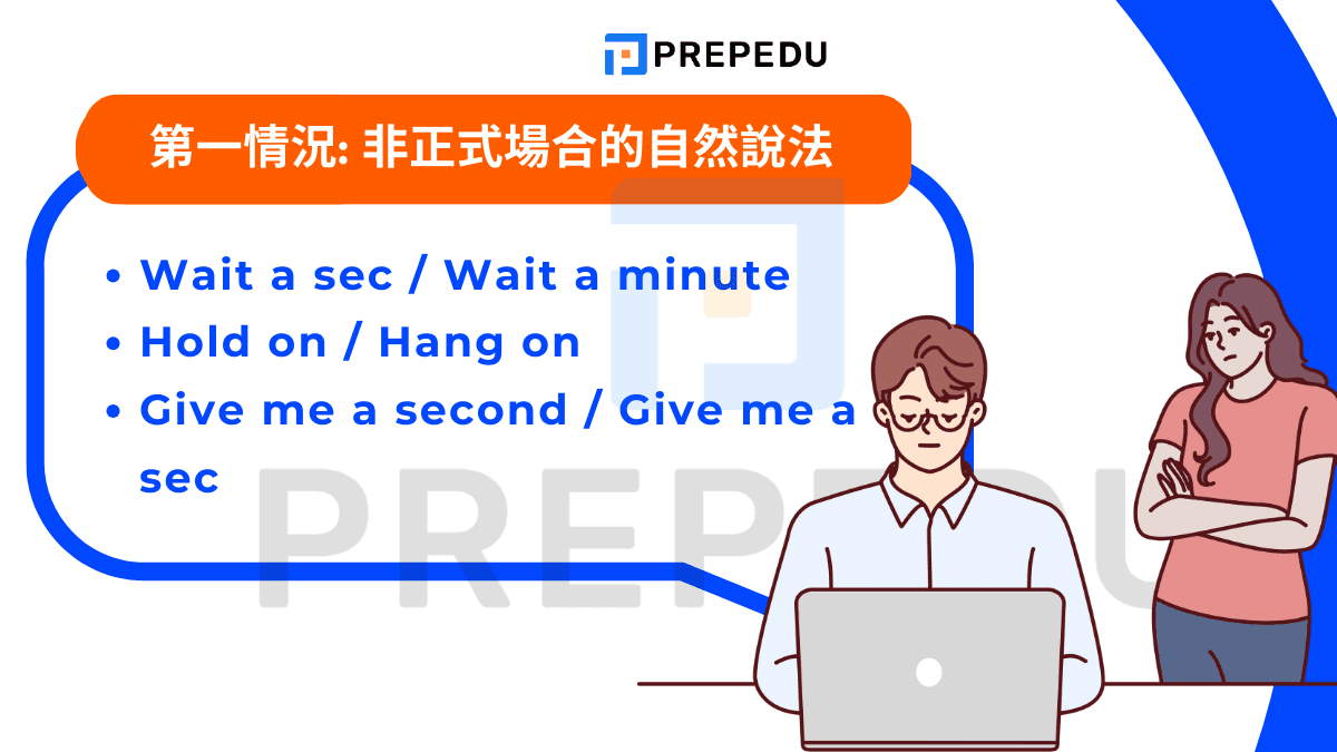 等一下英文怎麽説？非正式場合的自然說法 (與朋友、家人)