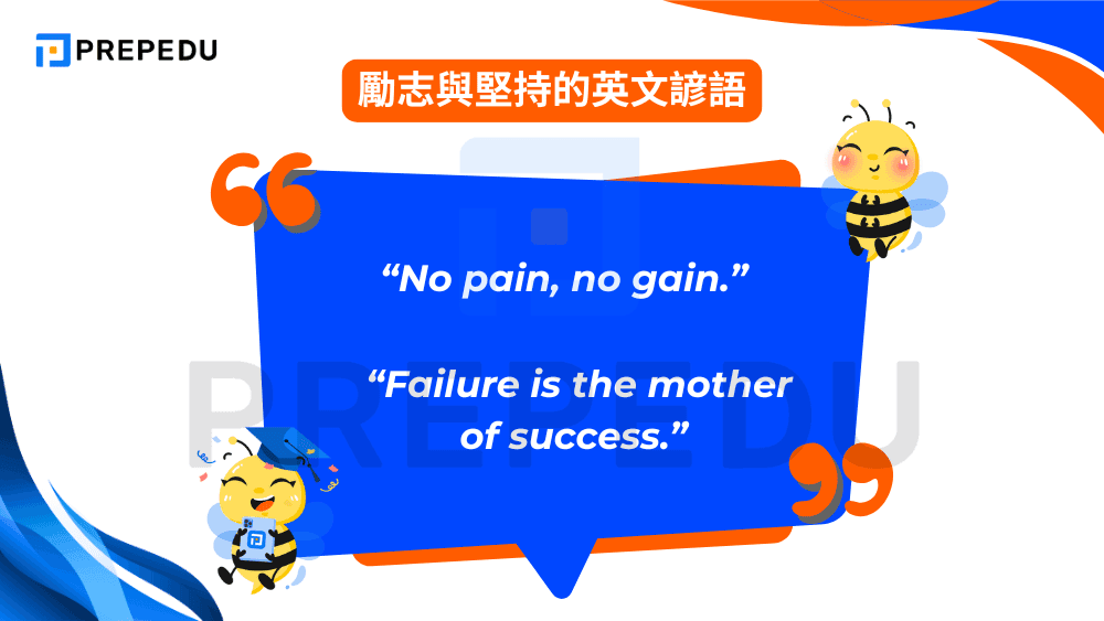 勵志與堅持的英文諺語