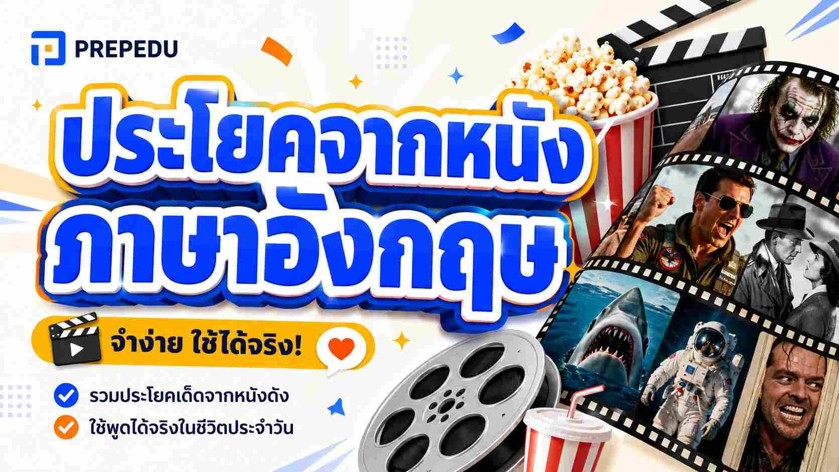 รวม 34 ประโยคเด็ดจากหนัง พร้อมคำแปลและวิธีใช้ในชีวิตจริง