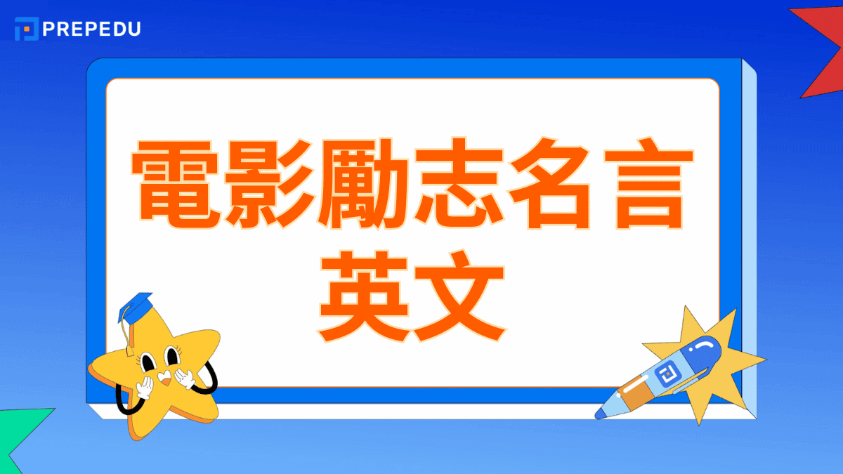 電影勵志名言英文