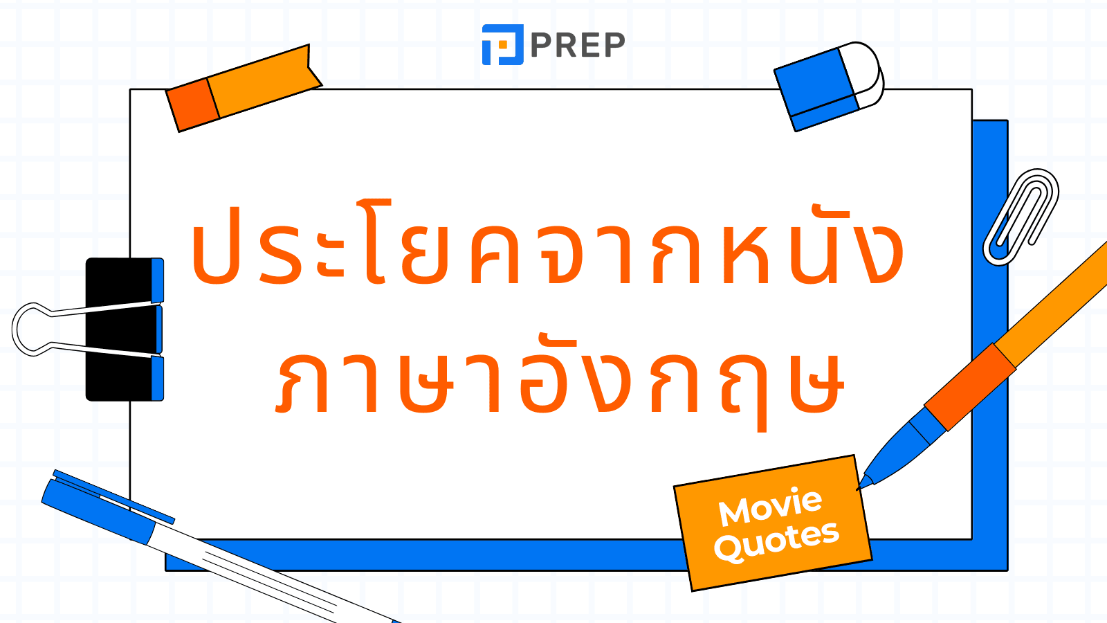 รวมประโยค จาก หนัง ภาษา อังกฤษเด็ด จำง่าย