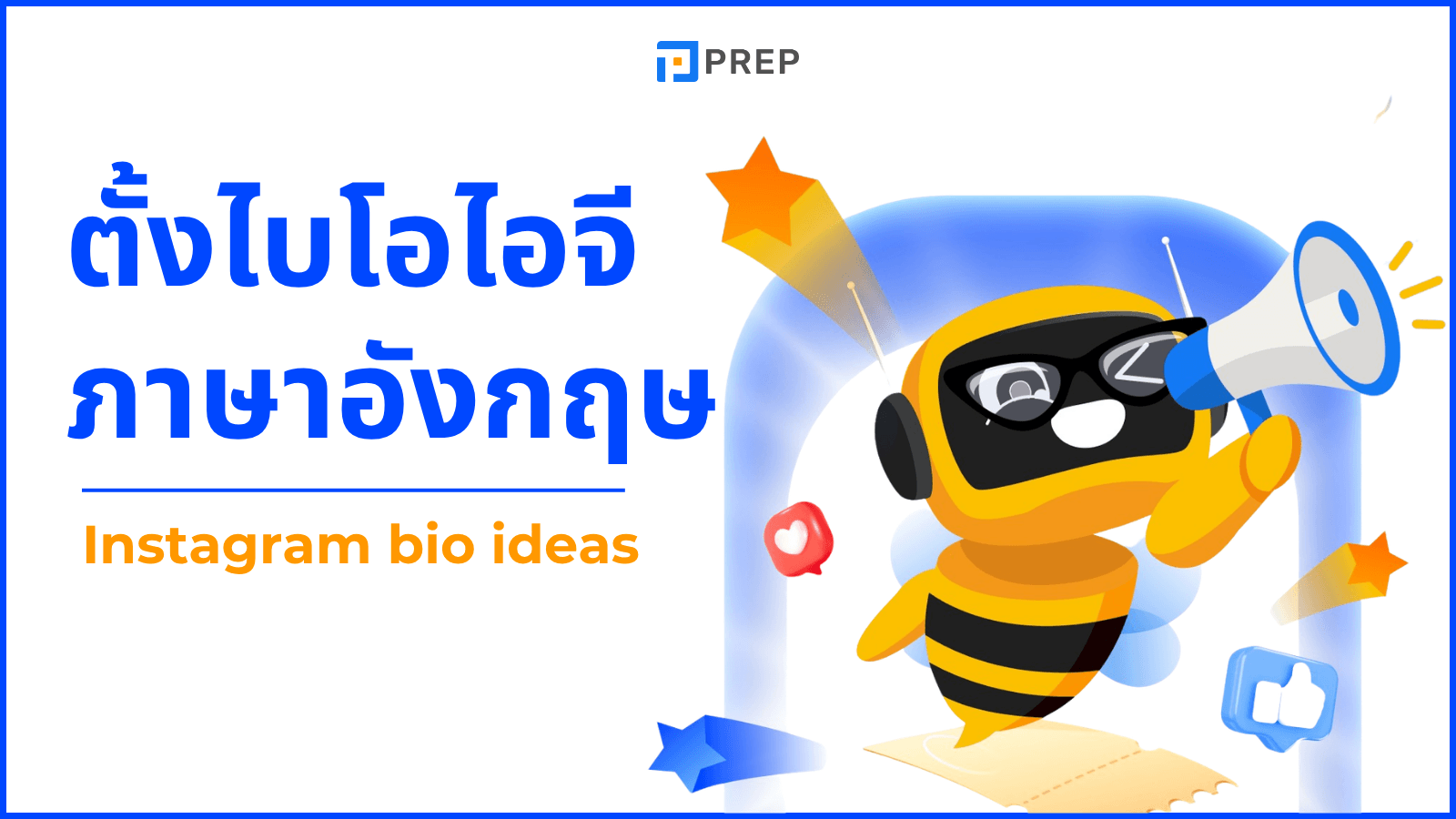 ตั้งไบโอไอจี ภาษาอังกฤษ รวม Bio IG เท่ๆ น่ารัก