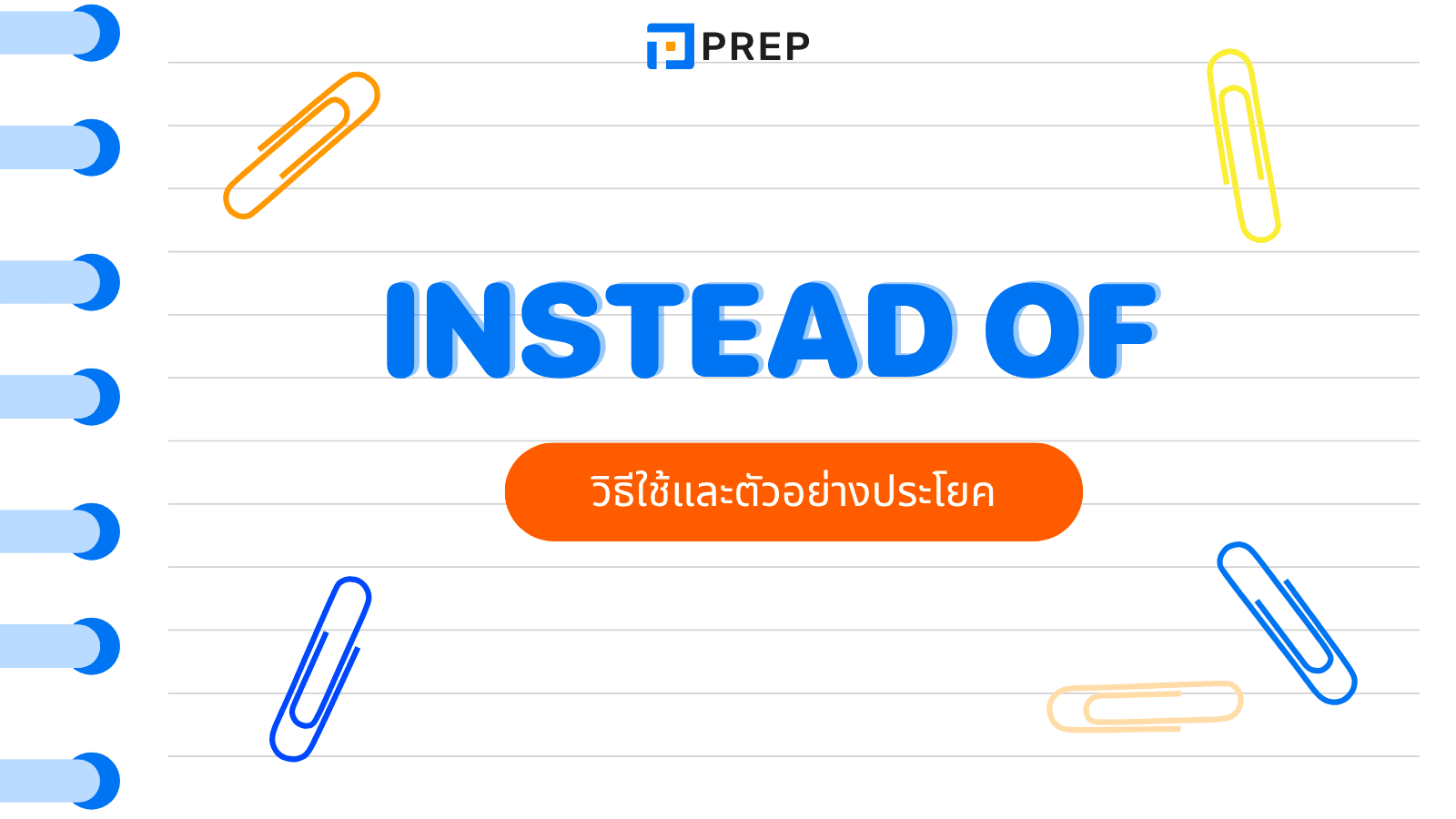 Instead of แปลว่าอะไร? ใช้ยังไงในภาษาอังกฤษ พร้อมตัวอย่างประโยค