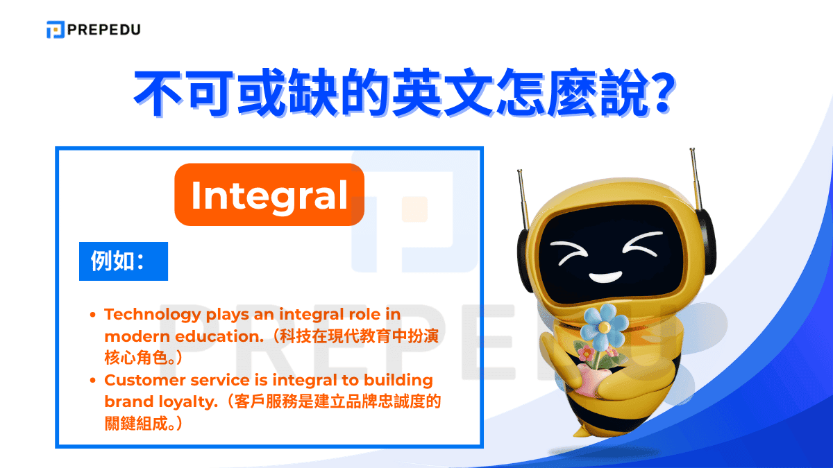 Integral 強調的不只是「重要」，而是「構成整體的一部分」