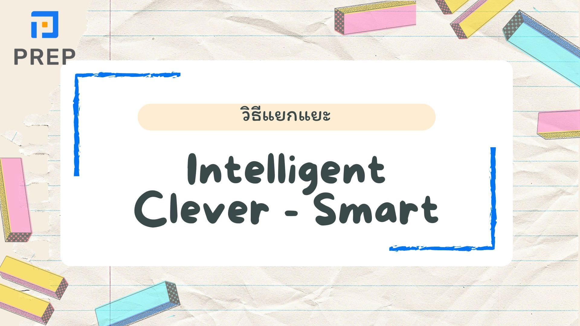 ความแตกต่างระหว่างคําว่า Intelligent, Clever และ Smart ในภาษาอังกฤษ