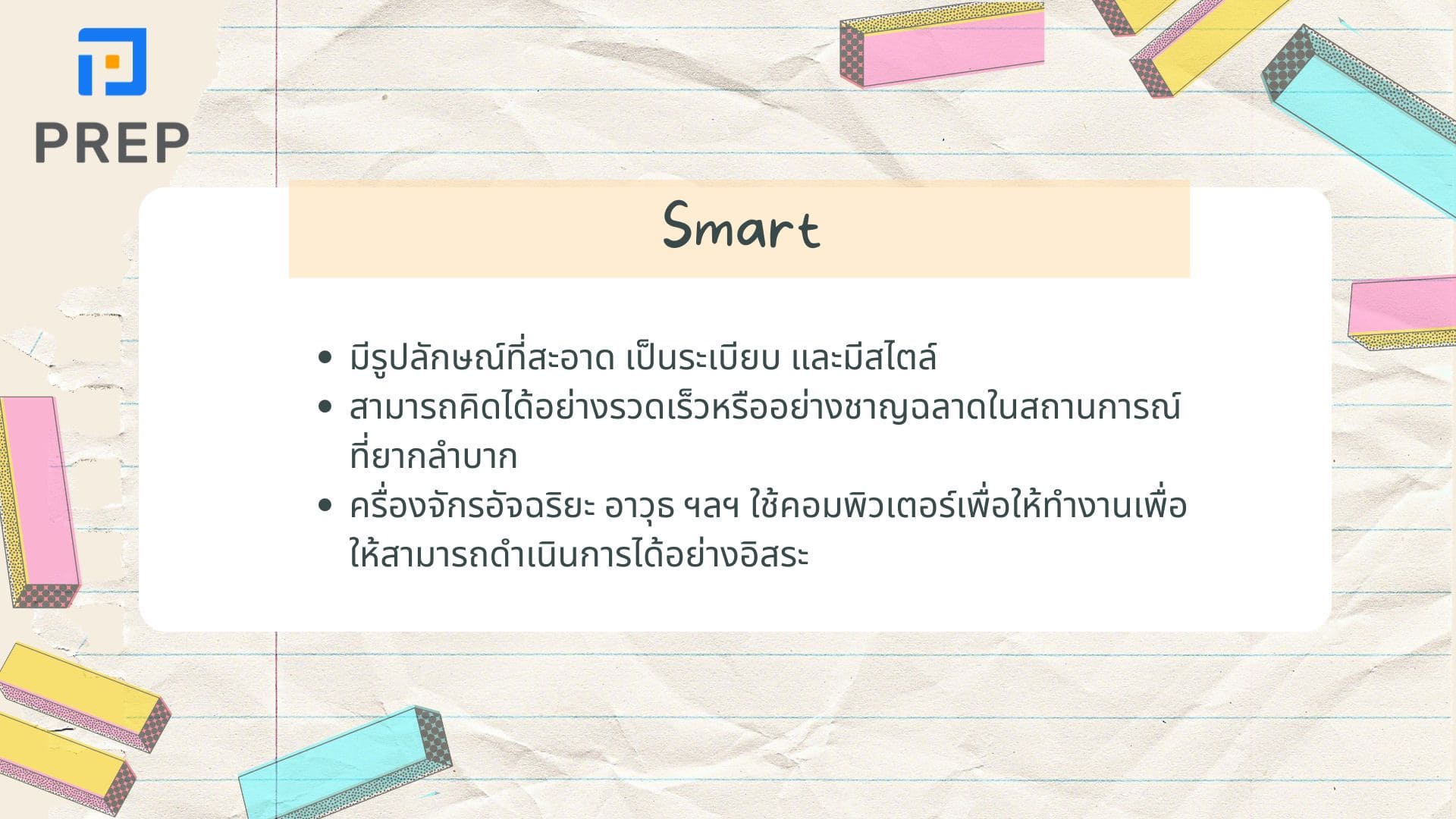 ความแตกต่างระหว่างคําว่า Intelligent, Clever และ Smart ในภาษาอังกฤษ
