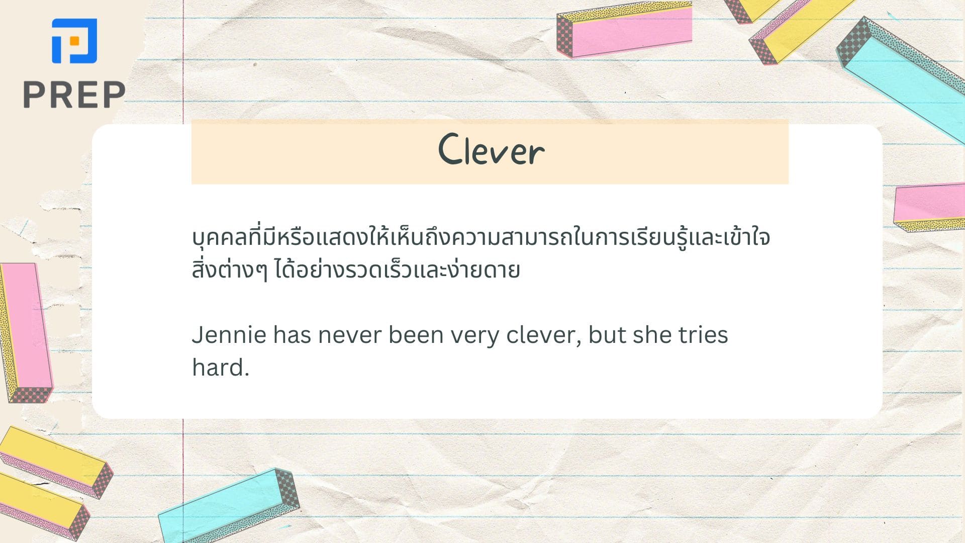 ความแตกต่างระหว่างคําว่า Intelligent, Clever และ Smart ในภาษาอังกฤษ