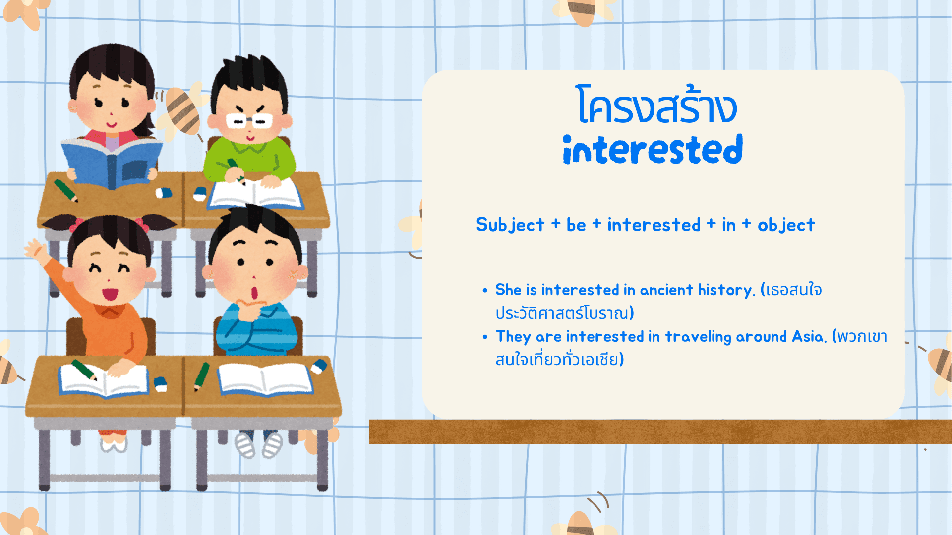 Interesting Interested ใช้ยังไง? ความแตกต่างและตัวอย่างประโยค