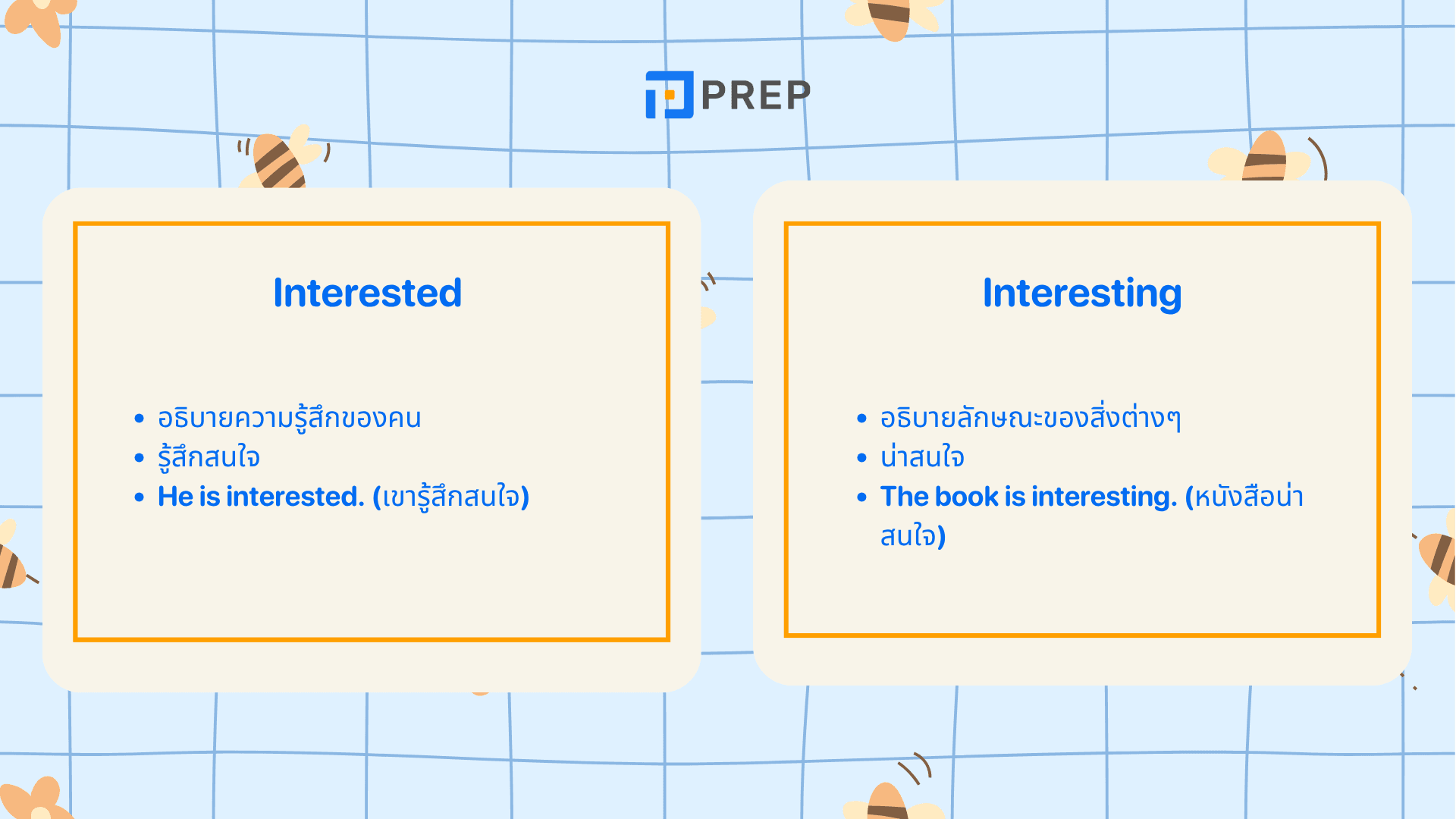 Interesting Interested ใช้ยังไง? ความแตกต่างและตัวอย่างประโยค