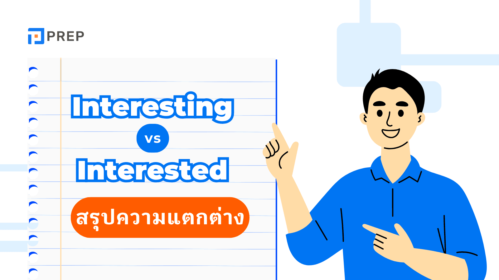 Interesting Interested ใช้ยังไง? ความแตกต่างและตัวอย่างประโยค