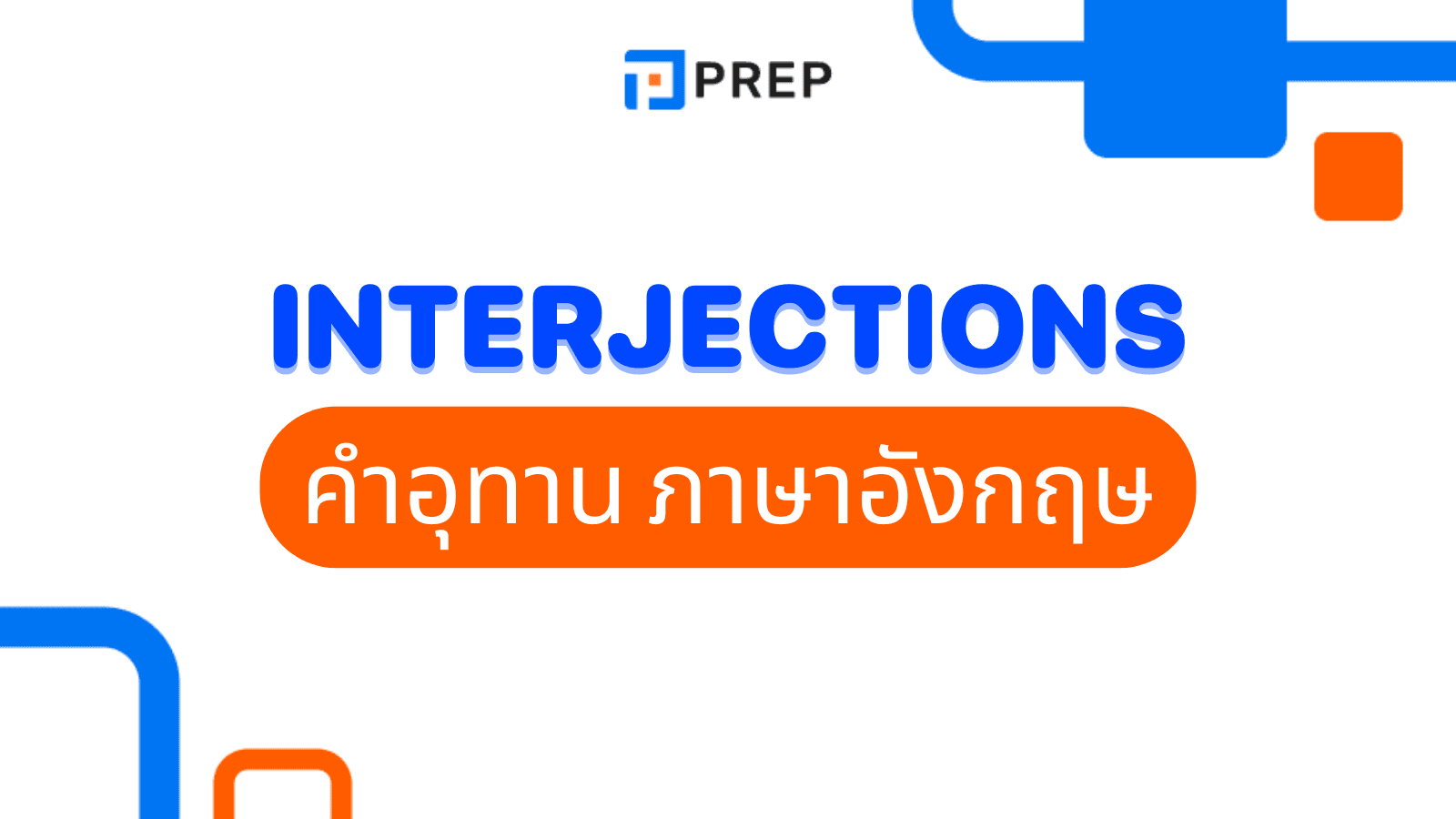 คำอุทาน ภาษาอังกฤษคืออะไร? รวมคำอุทานใช้บ่อยในชีวิตประจำวัน