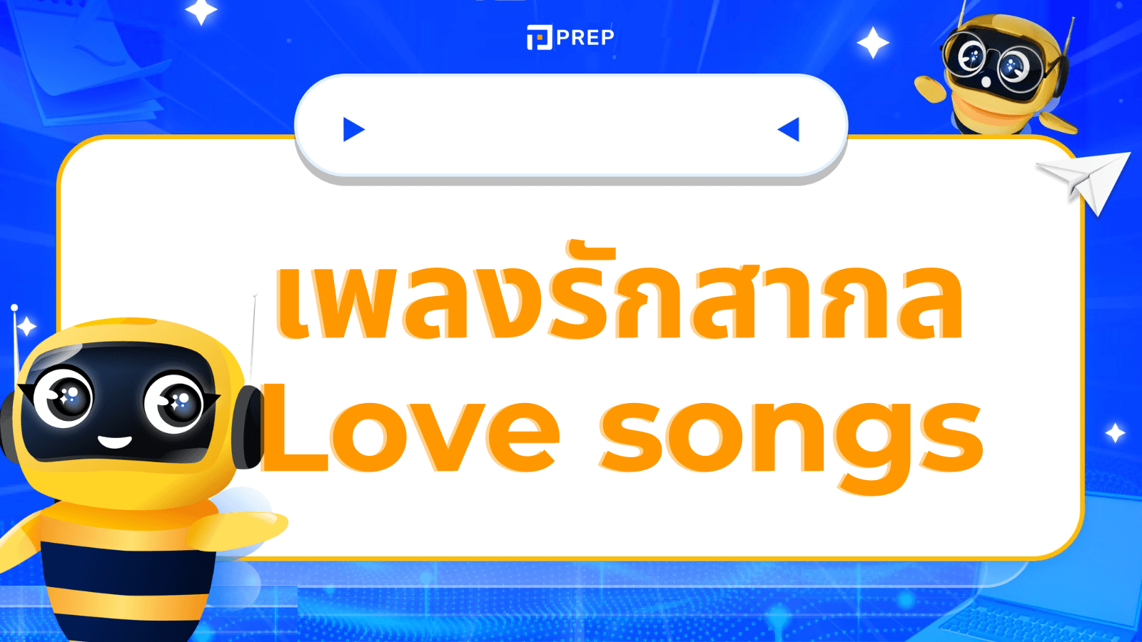 รวมเพลงรักสากลเพราะๆ ฟังได้ทุกอารมณ์