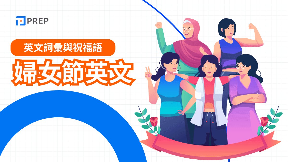 婦女節英文