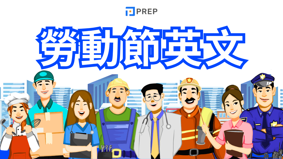 勞動節英文完整指南:Labor Day、May Day日期、由來、用法與祝福語全解析