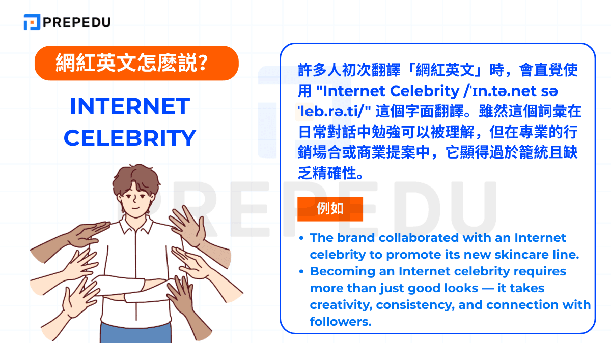  網紅英文是 Internet Celebrity