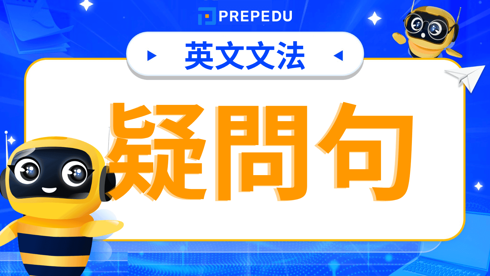 疑問句英文（Interrogative Sentence）