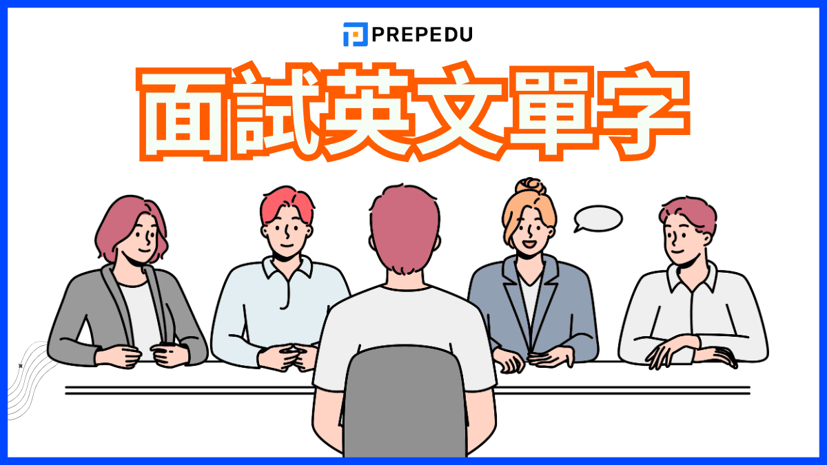 面試英文單字