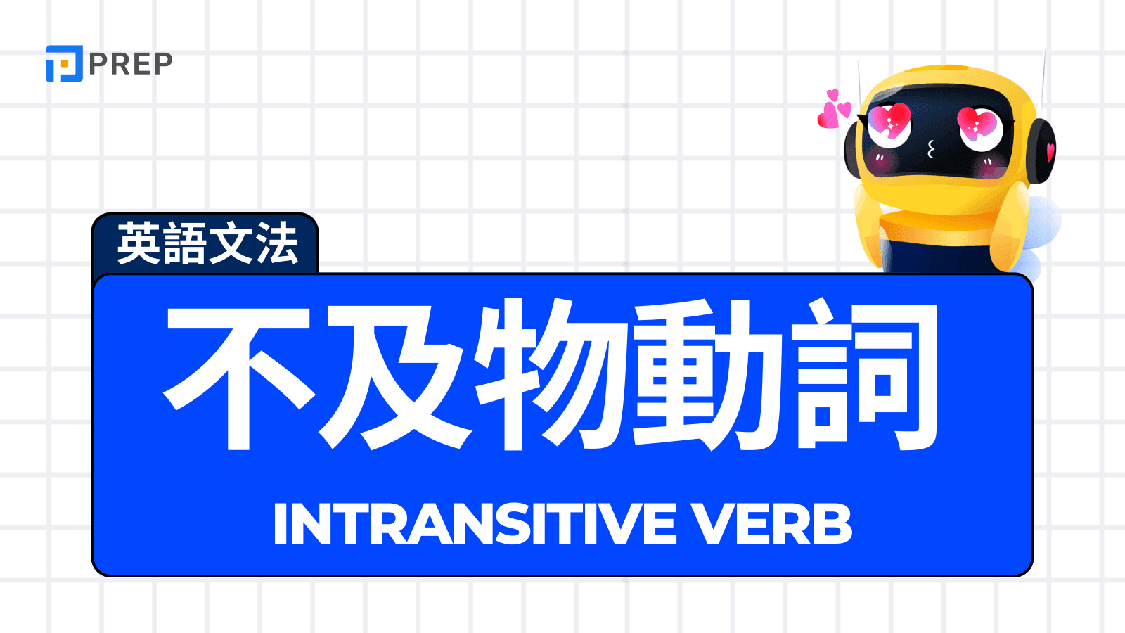 【不及物動詞完整指南】Intransitive Verb