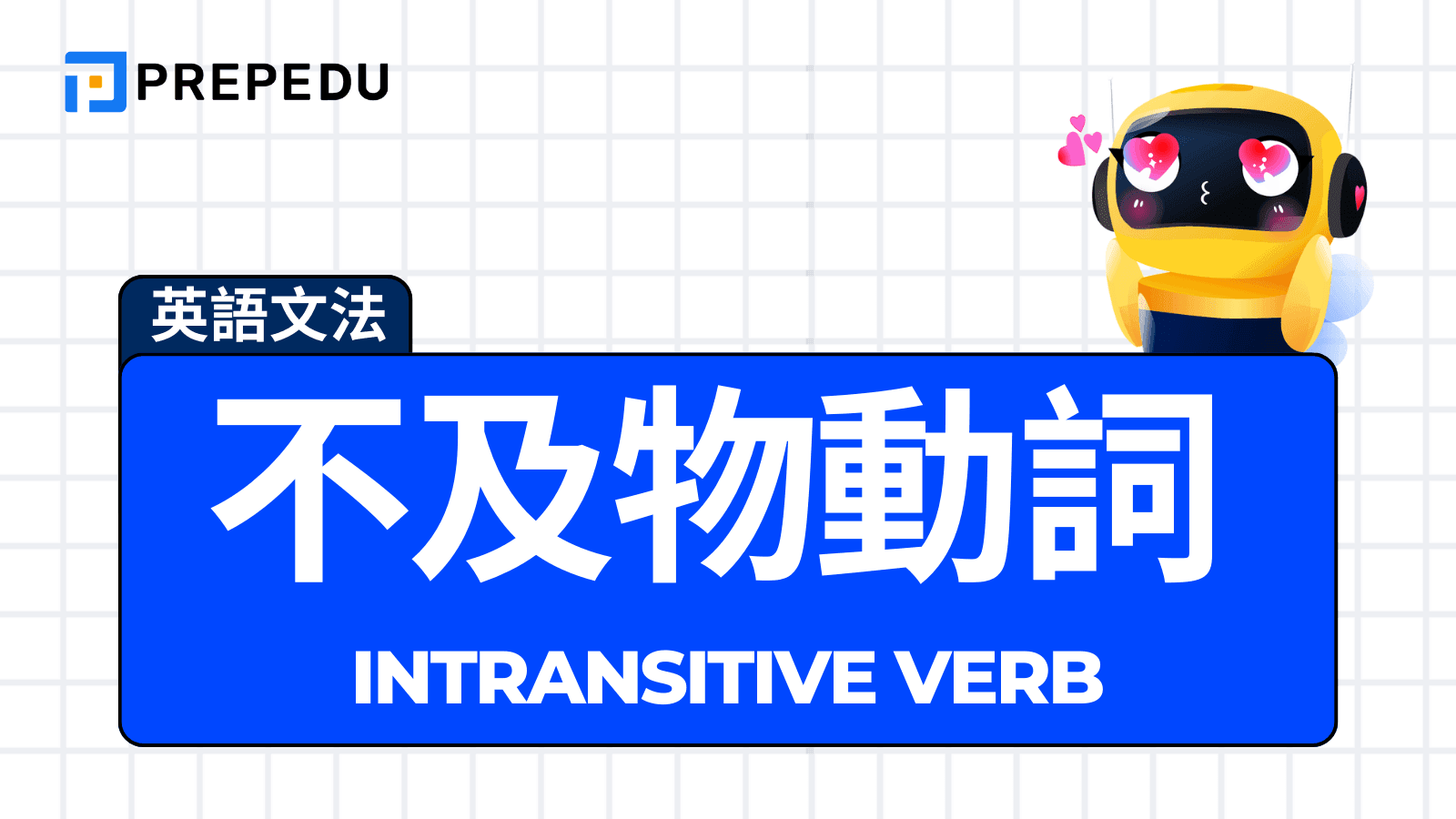 【不及物動詞完整指南】Intransitive Verb