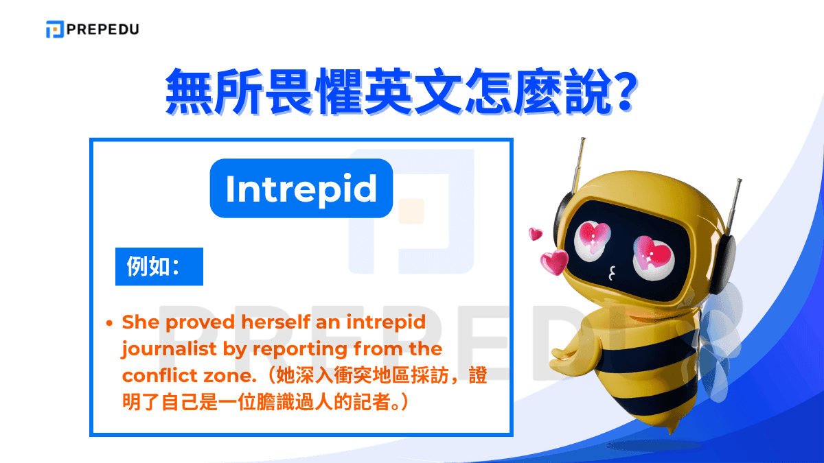 如果想表達無所畏懼英文可以説 Intrepid