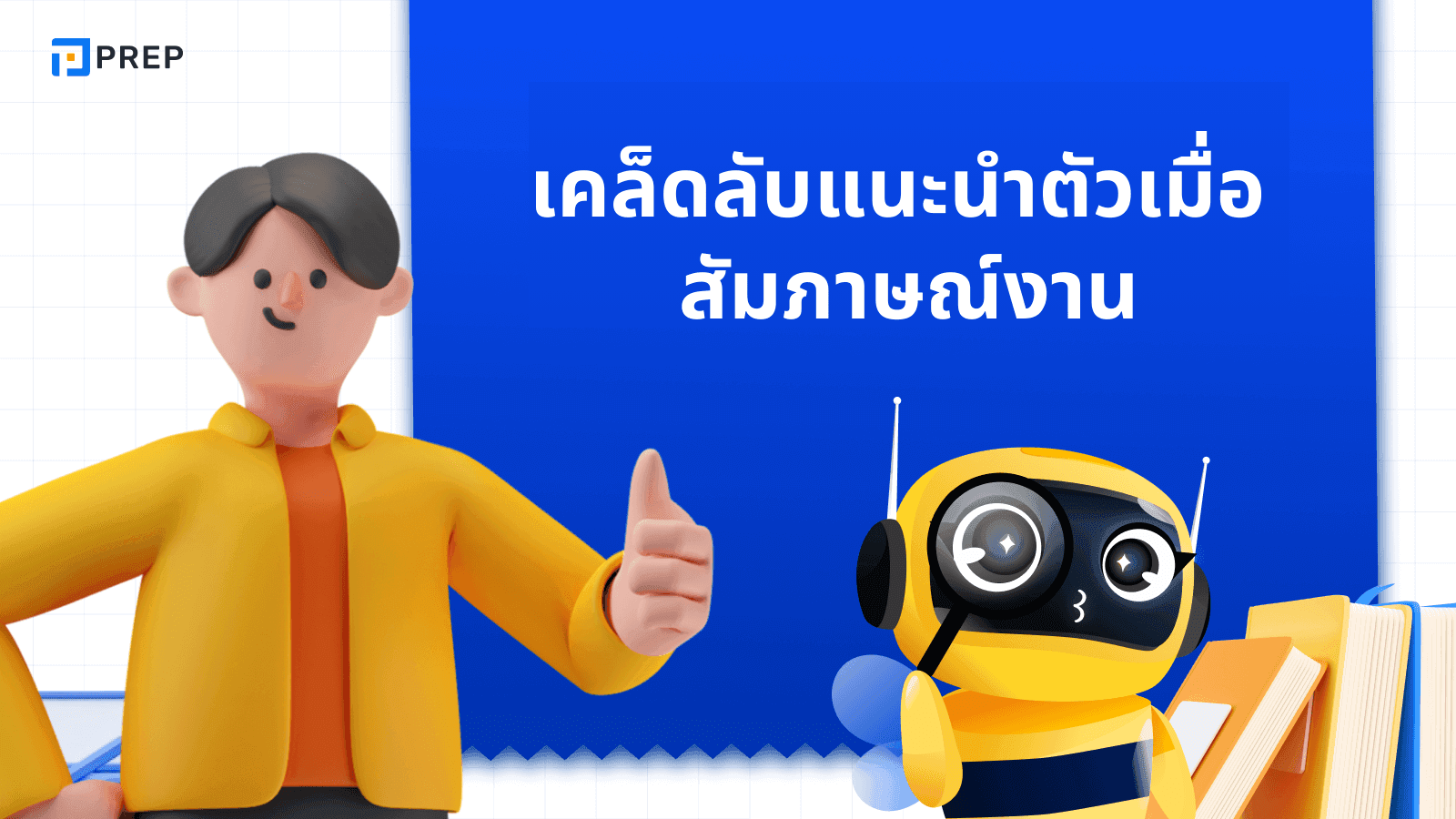 ตัวอย่างและเทคนิคแนะนำตัวภาษาอังกฤษ สัมภาษณ์งาน