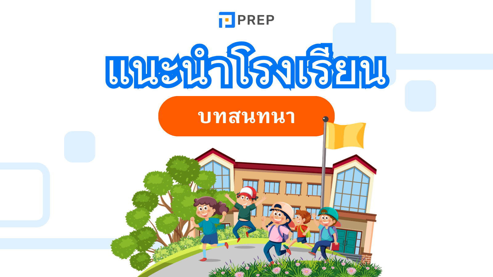 คู่มือแนะนำโรงเรียนเป็นภาษาอังกฤษอย่างละเอียด