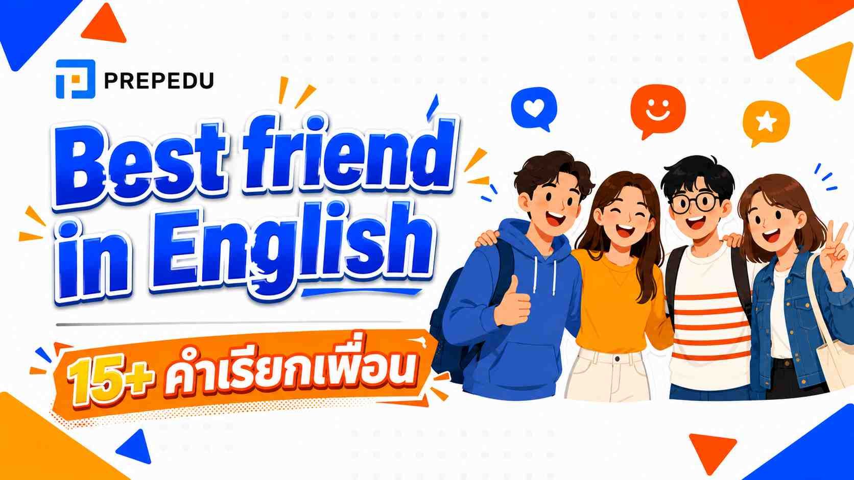 เพื่อนรัก ภาษาอังกฤษ: 15+ คำเรียกเพื่อน พร้อม IPA