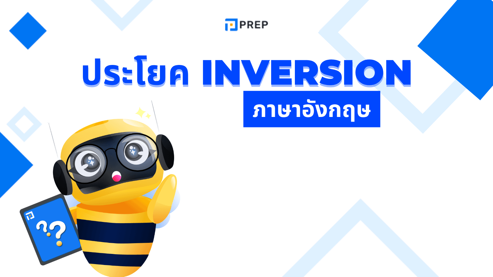 Inversion สรุป พร้อมตัวอย่างและคำอธิบาย