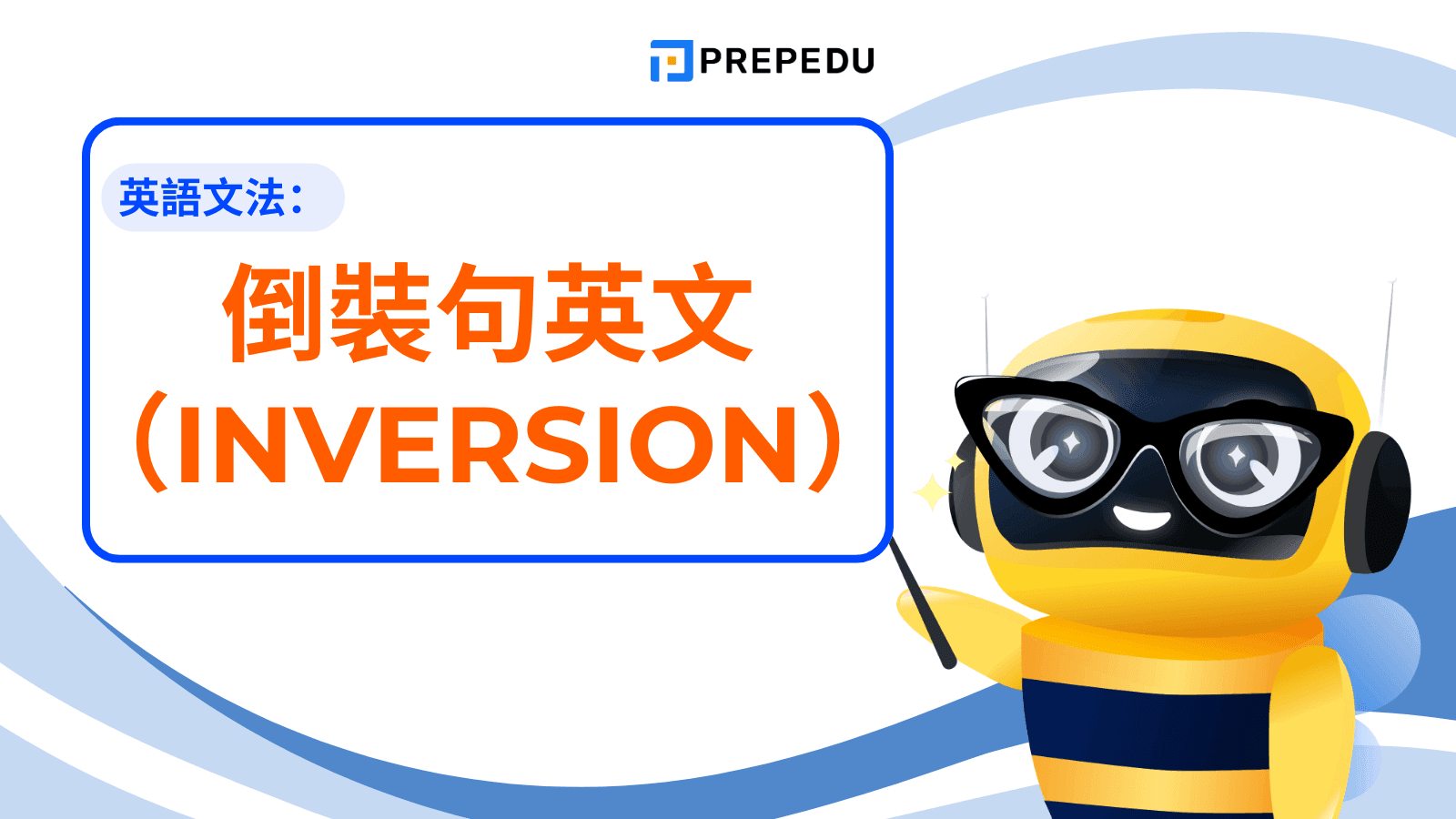 倒裝句英文（Inversion）