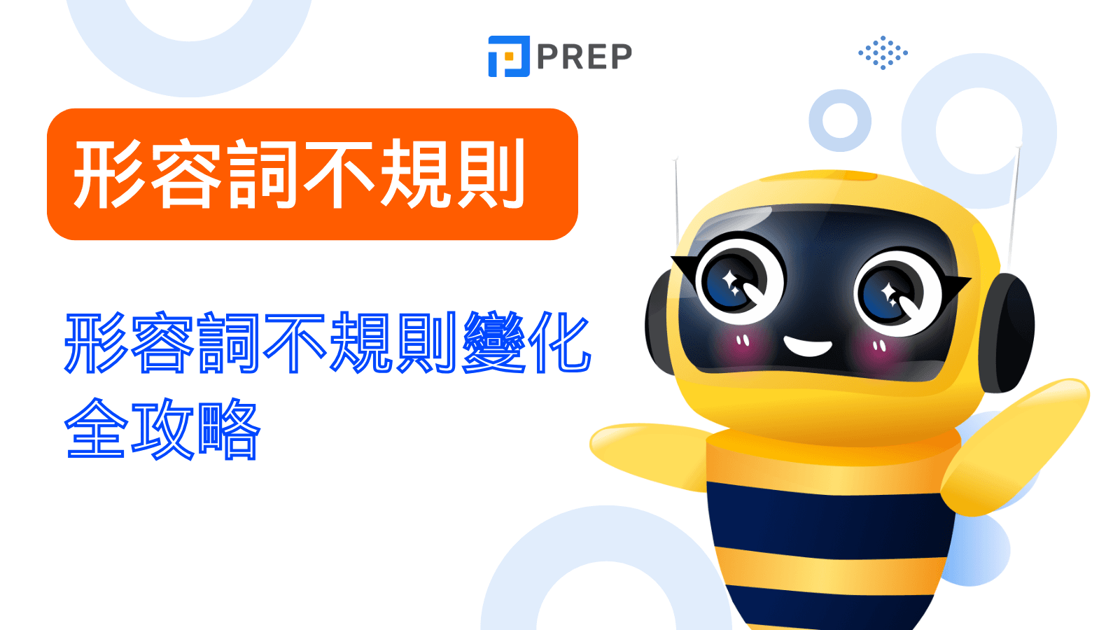 形容詞不規則變化全攻略