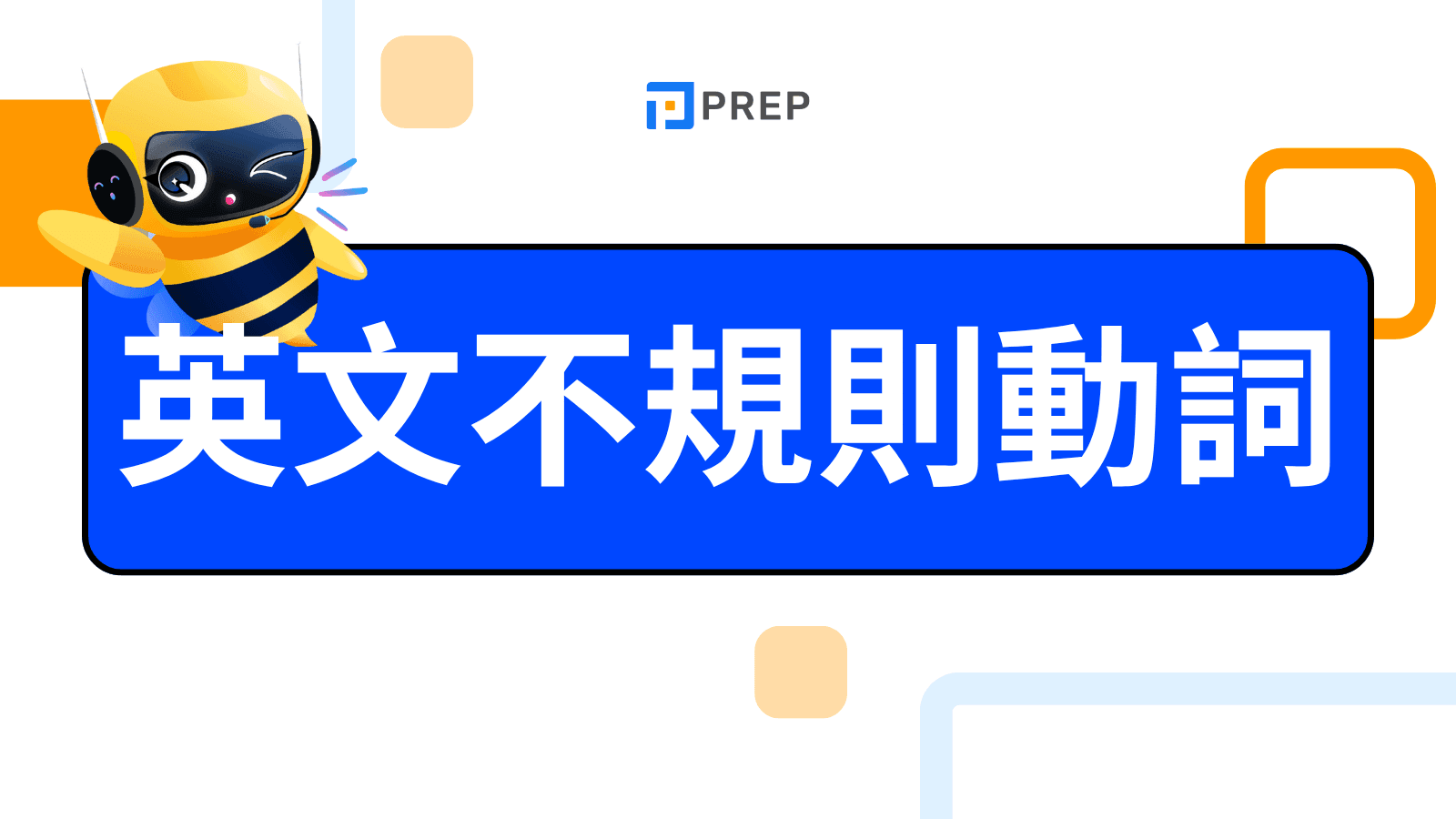 英文不規則動詞