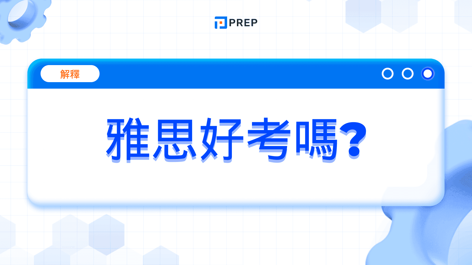 雅思好考嗎