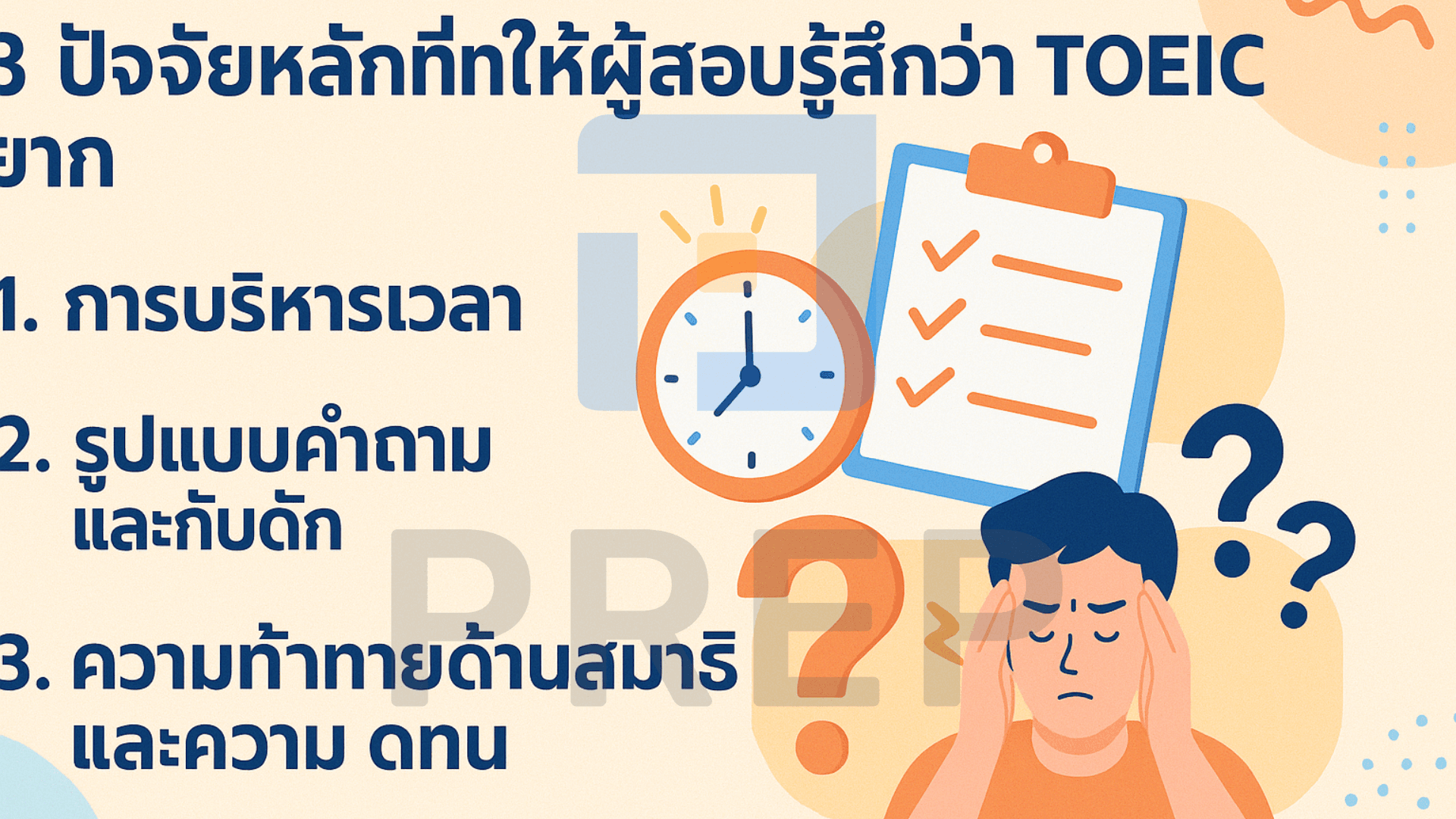 TOEIC ยาก ไหม? เจาะลึกข้อสอบและวิธีเตรียมตัวสอบ