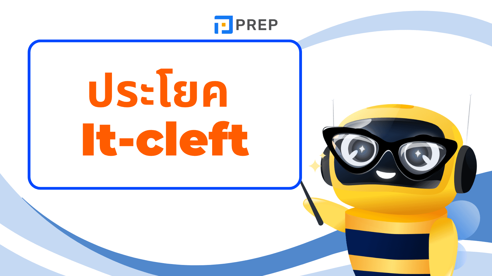 ประโยค It-cleft คืออะไร? โครงสร้าง It-cleft พร้อมตัวอย่าง
