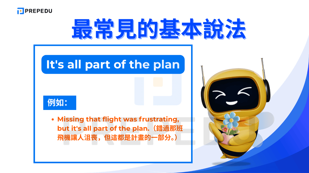 It's all part of the plan 語氣輕鬆自然，適合在非正式對話中使用