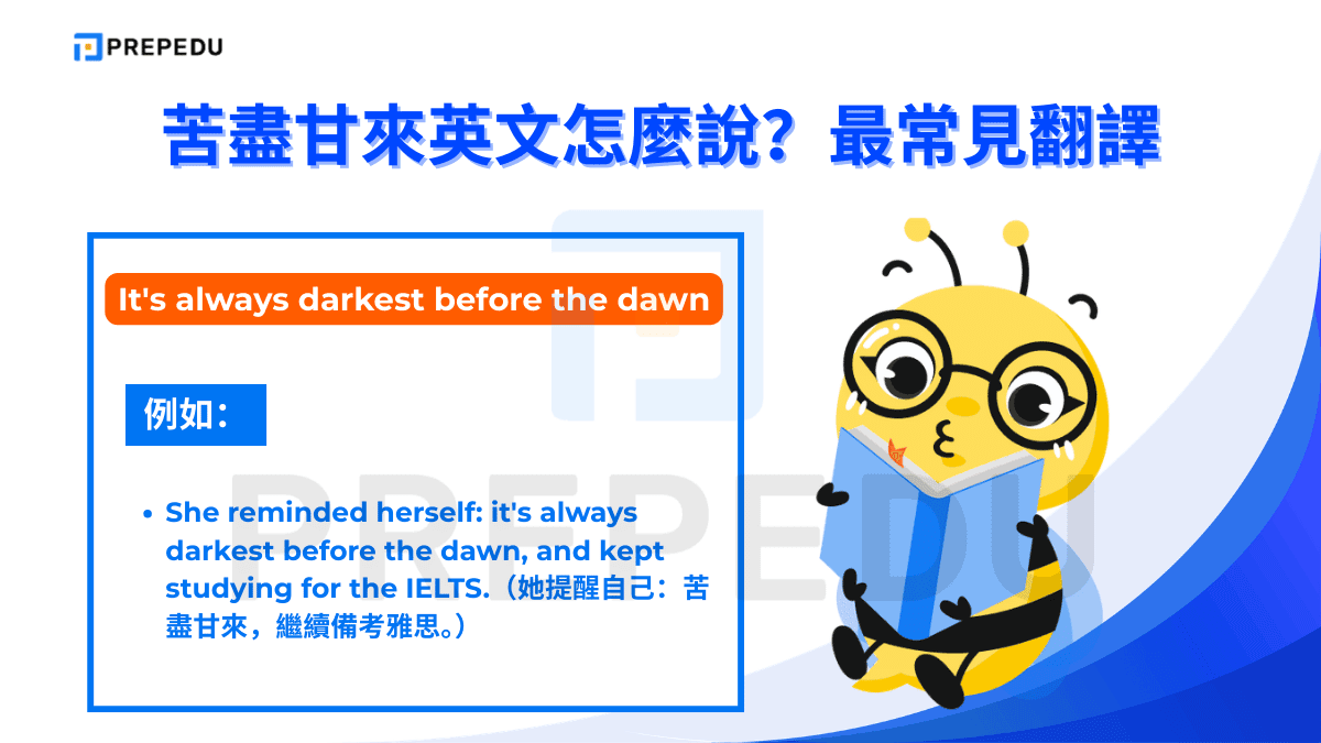 It's always darkest before the dawn 意思是「天亮前總是最黑暗的」
