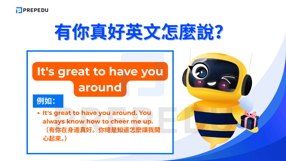 有你真好英文可以說 It's great to have you around。