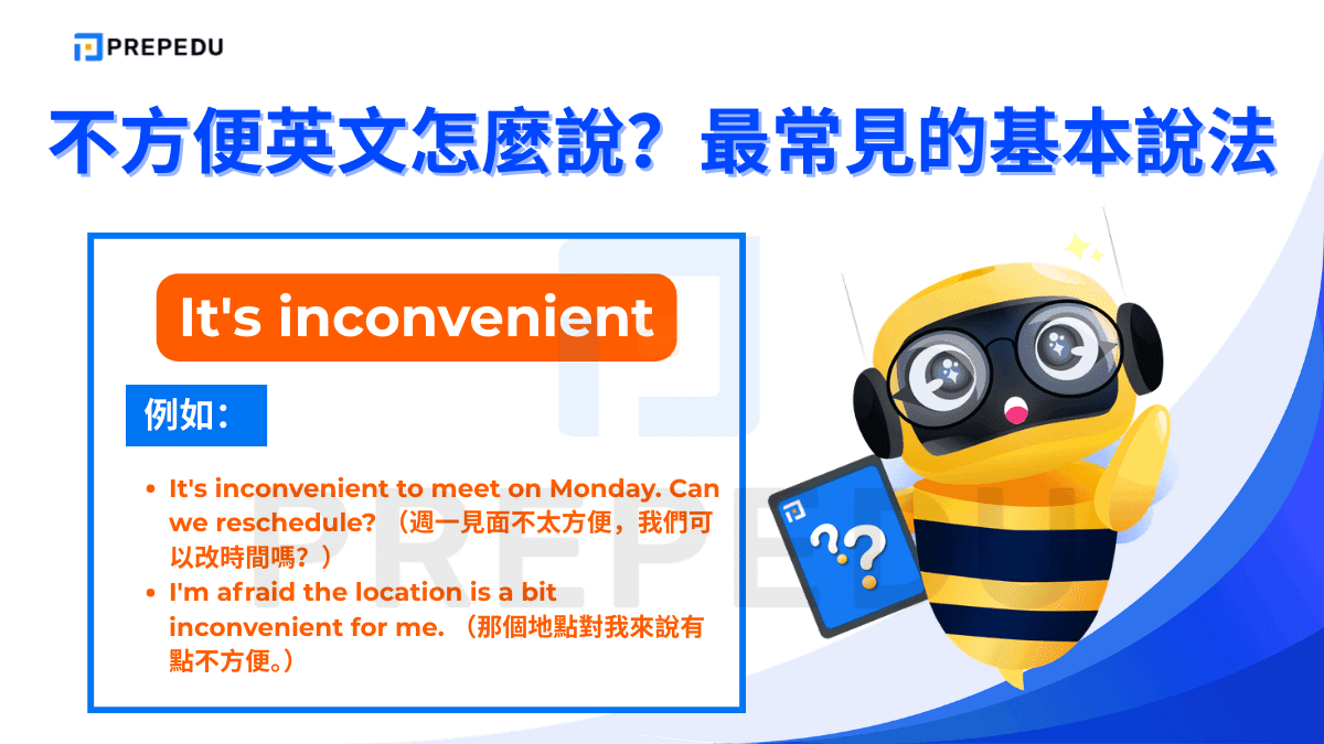 It's inconvenient 是「不方便英文」最直接的翻譯，語氣偏正式