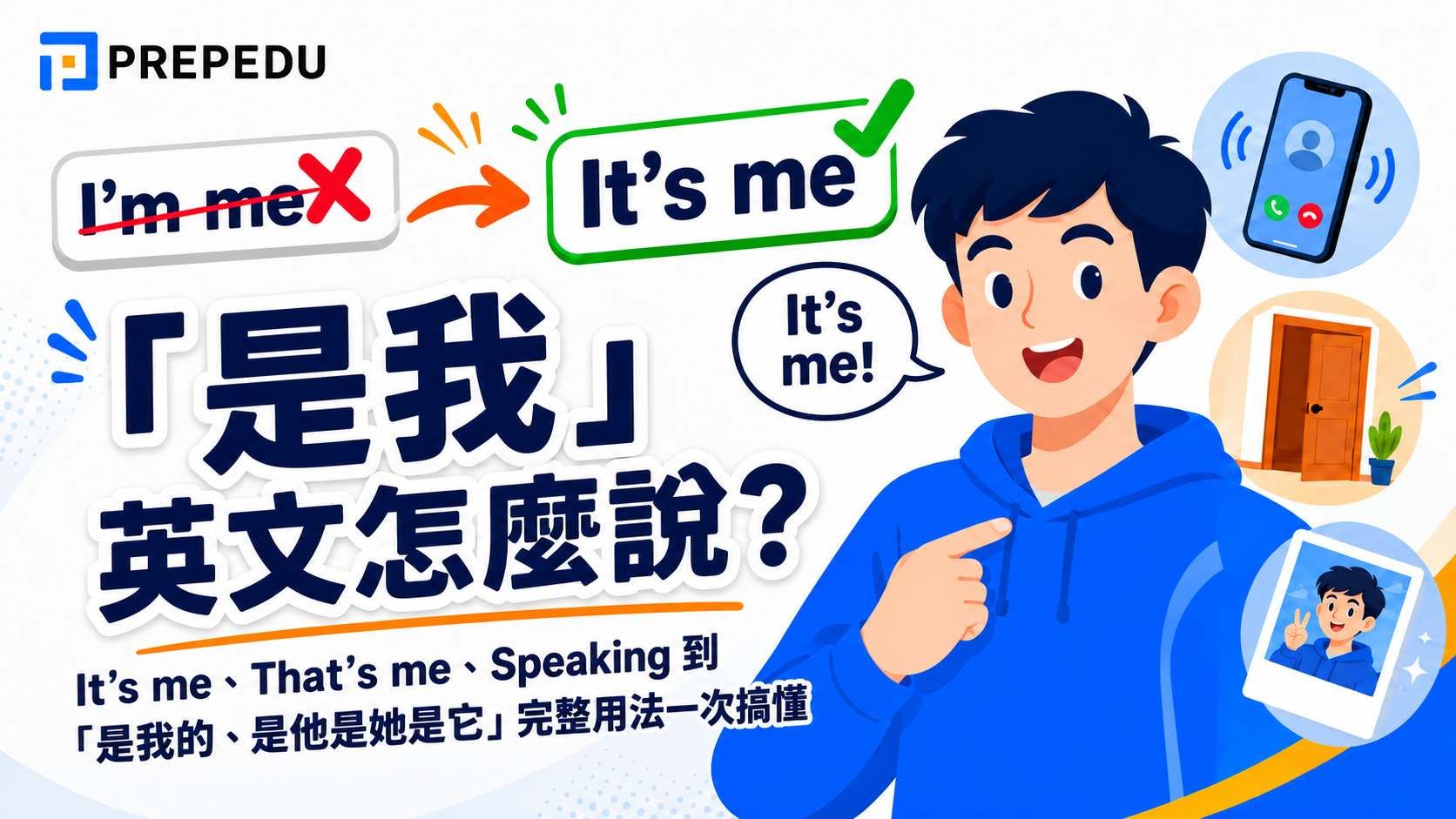 「是我」英文怎麼說？It's me、That's me、Speaking 到「是我的、是他是她是它」完整用法一次搞懂