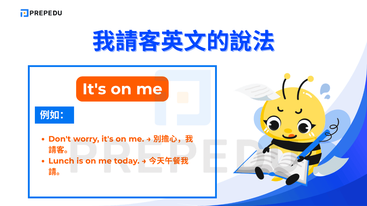 我請客的英文最常用表達的句子是 It's on me