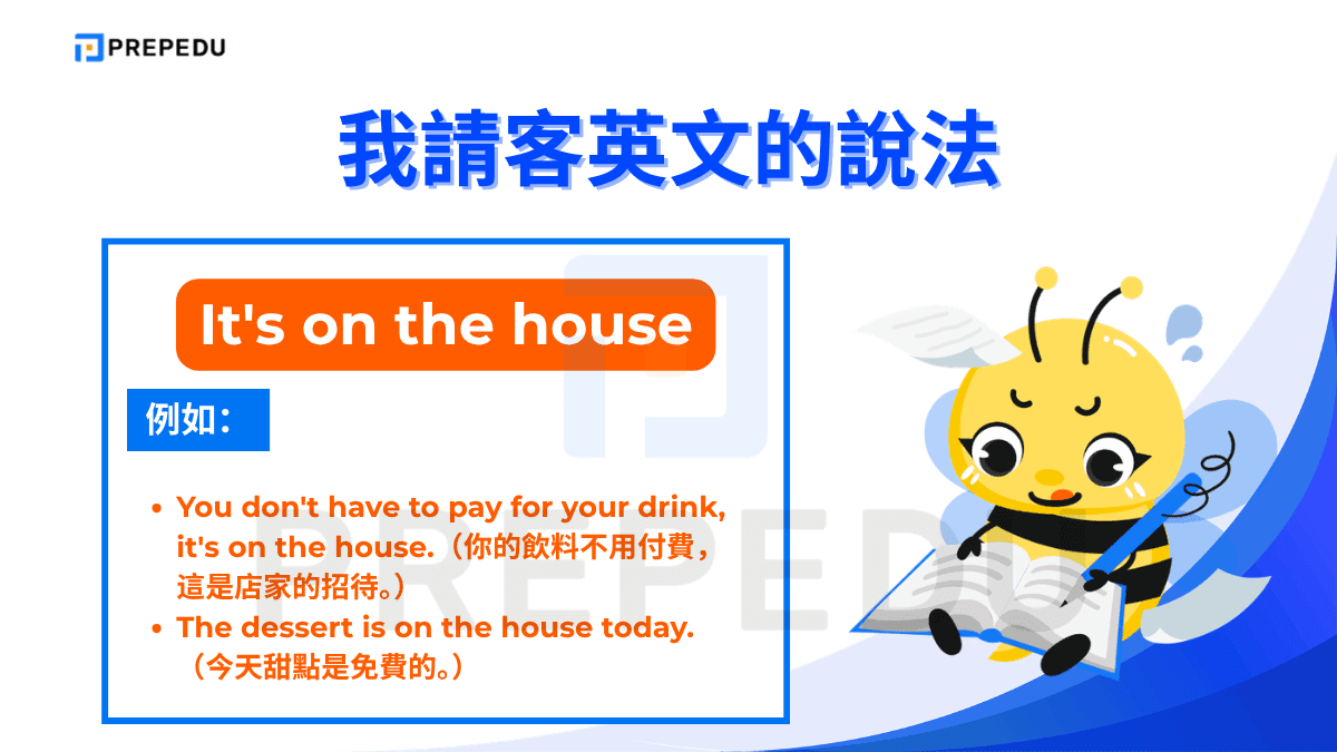 It's on the house 是餐廳、咖啡廳等場合常用的「我請客英文」表達