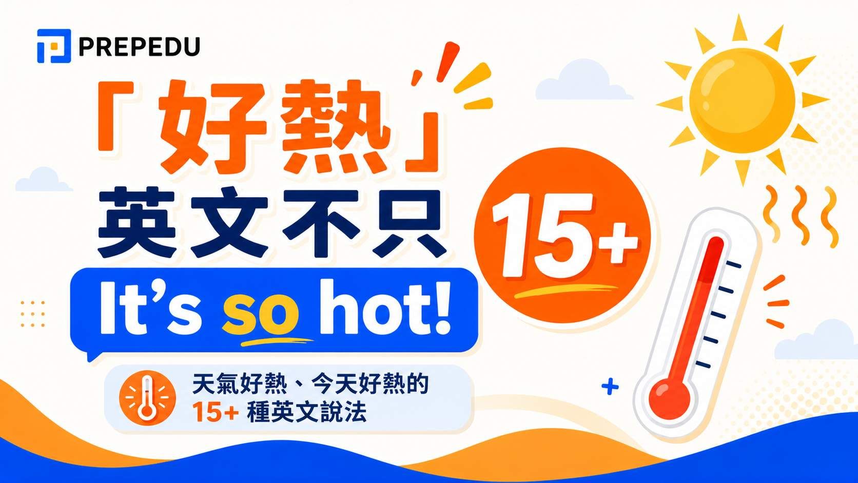 its-so-hot-15-plus-english-expressions.jpg
