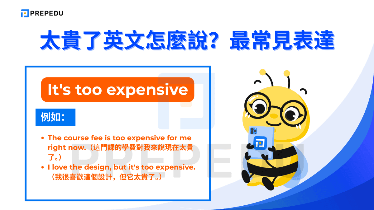 It's too expensive 是太貴了英文中最直接、最廣泛使用的說法。