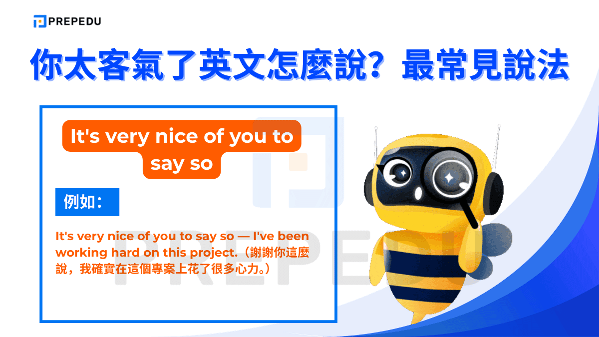 It's very nice of you to say so 專門用於回應對方的讚美，語氣謙遜且有禮