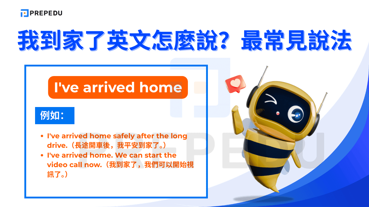 若果想説我到家了英文可以使用「I've arrived home」的句子。